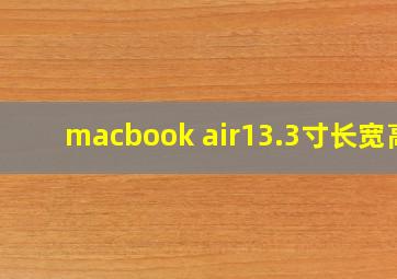 macbook air13.3寸长宽高